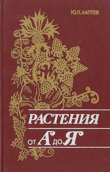 Обложка книги Растения от 