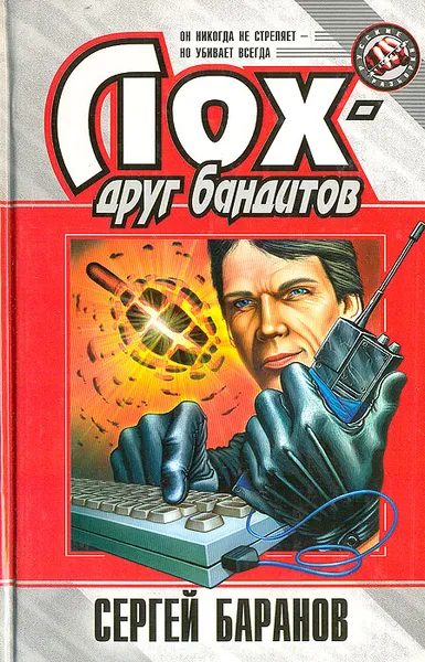 Обложка книги Лох - друг бандитов, Сергей Баранов