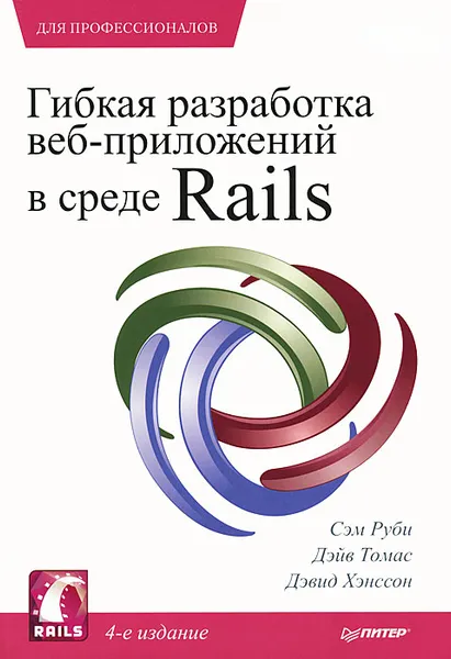 Обложка книги Гибкая разработка веб-приложений в среде Rails, Ханссон Дэвид Хейнмейер