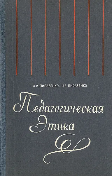 Обложка книги Педагогическая этика (Популярный очерк), В. И. Писаренко, И. Я. Писаренко