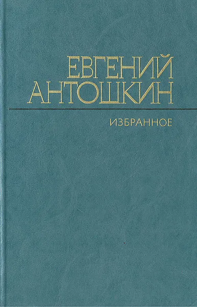 Обложка книги Евгений Антошкин. Избранное, Антошкин Евгений Александрович