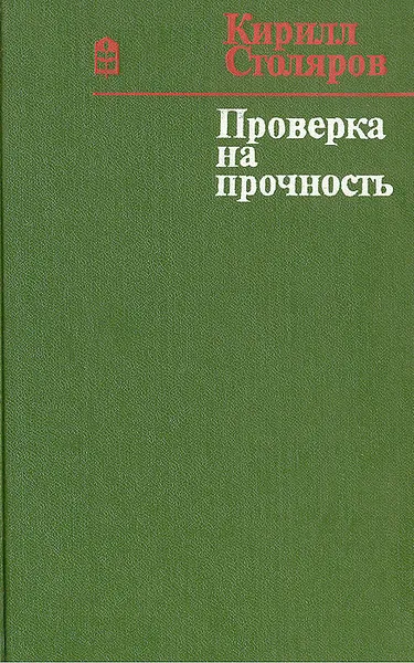 Обложка книги Проверка на прочность, Кирилл Столяров