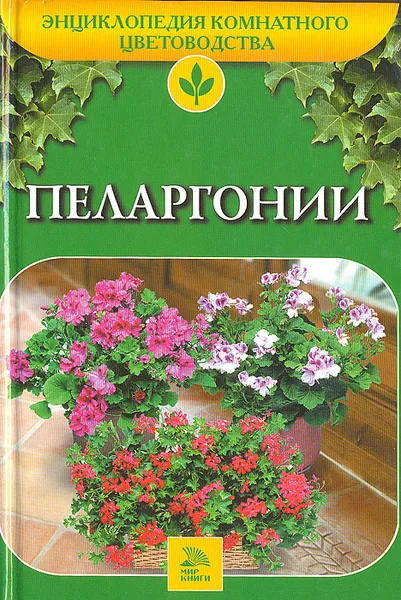Обложка книги Пеларгонии, Е. Ю. Гончарова, Е. П. Кравченко