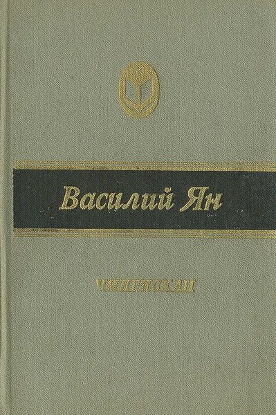 Обложка книги Чингисхан, Василий Ян