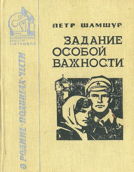 Обложка книги Задание особой важности, Петр Шамшур