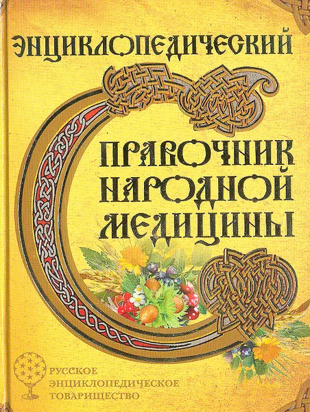 Обложка книги Энциклопедический справочник народной медицины, С. Исмаилова, Г. Е. Пронченко, Г. М. Капустина, Т. Д. Рендюк