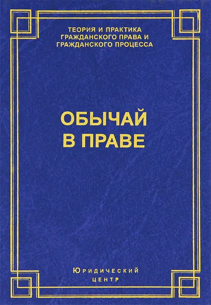 Обложка книги Обычай в праве, Р. -М. З. Зимбулидзе, А. И. Поротиков