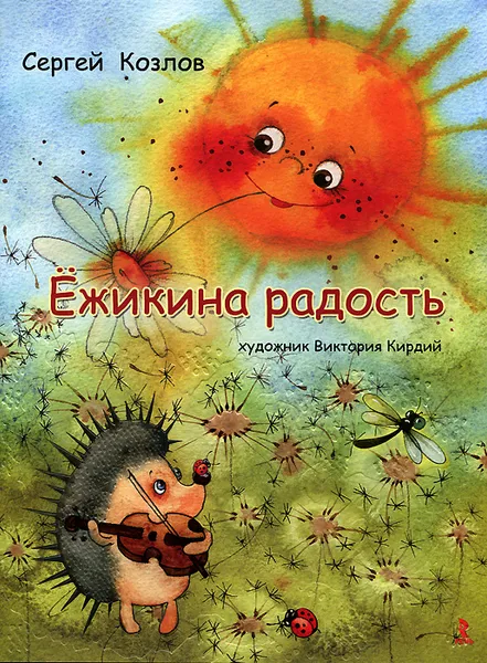 Обложка книги Ежикина радость, Сергей Козлов