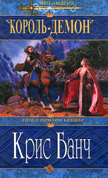 Обложка книги Король-Демон, Крис Банч