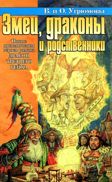 Обложка книги Змеи, драконы и родственники, В. и О. Угрюмовы