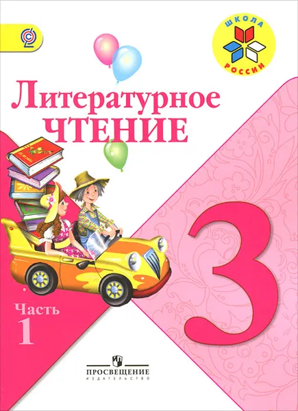 Обложка книги Литературное чтение. 3 класс. Учебник. В  2 частях. Часть 1, Людмила Климанова,Всеслав Горецкий,Мария Голованова,Людмила Виноградская,Марина Бойкина