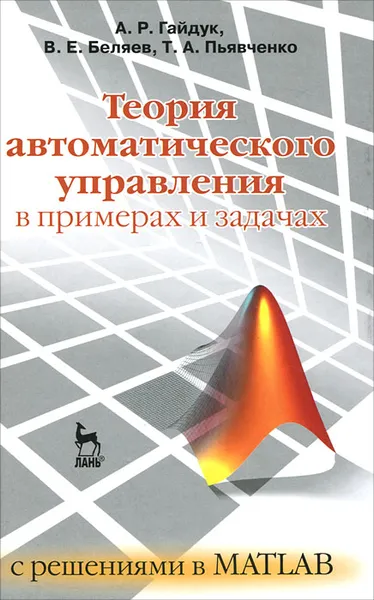 Обложка книги Теория автоматического управления в примерах и задачах с решениями в MATLAB, А. Р. Гайдук, В. Е. Беляев, Т. А. Пьявченко