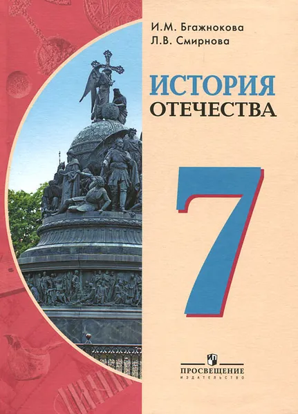 Обложка книги История Отечества. 7 класс, И. М. Бгажнокова, Л. В. Смирнова