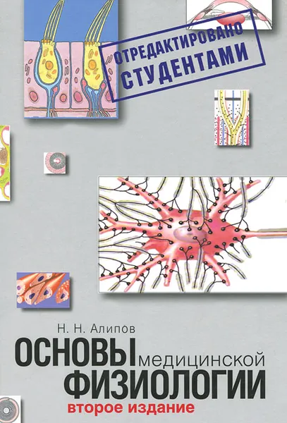 Обложка книги Основы медицинской физиологии, Н. Н. Алипов