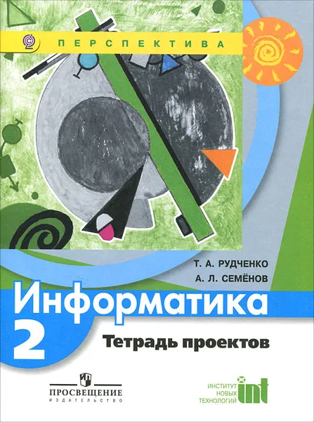 Обложка книги Информатика. 2 класс. Тетрадь проектов, Т. А. Рудченко, А. Л. Семенов