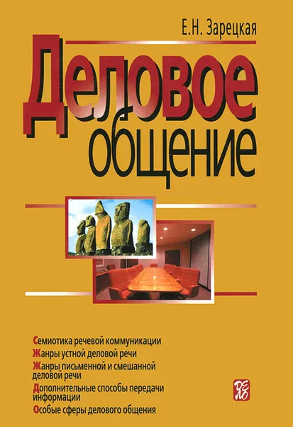 Обложка книги Деловое общение. В 2 томах. Том 2, Е. Н. Зарецкая