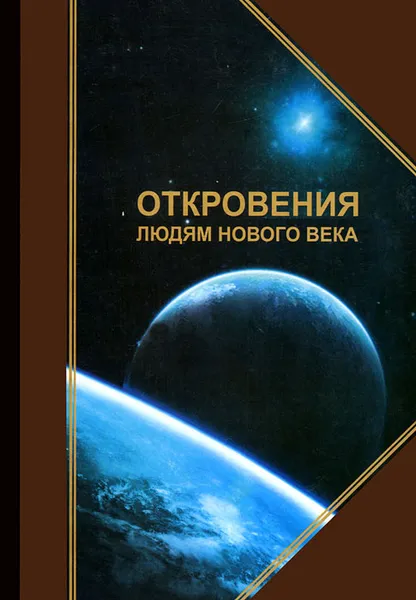 Обложка книги Откровения людям нового века. Толкования откровений. Книга VIII (2011 г.), Л. И. Маслов