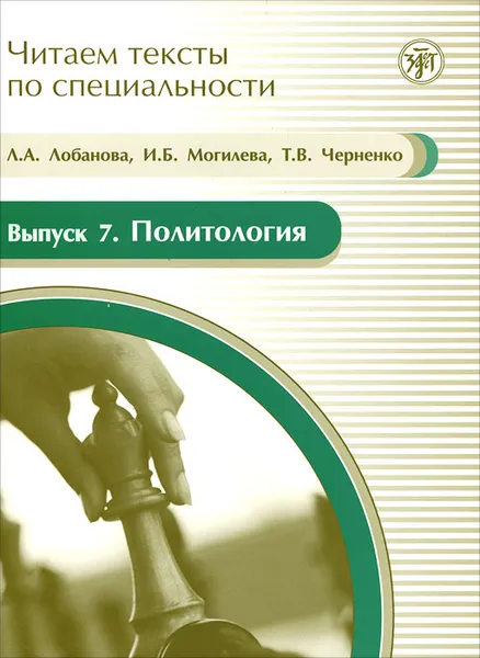 Обложка книги Читаем тексты по специальности. Выпуск 7. Политология (+ CD-ROM), Л. А. Лобанова, И. Б. Могилева, Т. В. Черненко