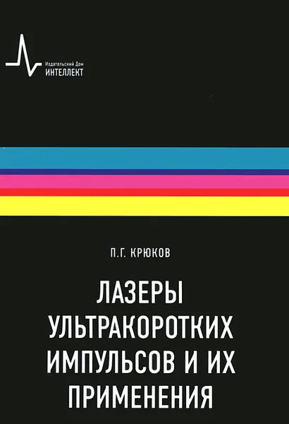 Обложка книги Лазеры ультракоротких импульсов и их применения, П. Г. Крюков