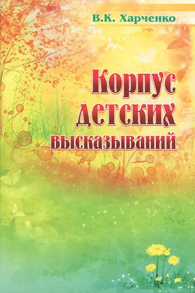 Обложка книги Корпус детских высказываний, В. К. Харченко