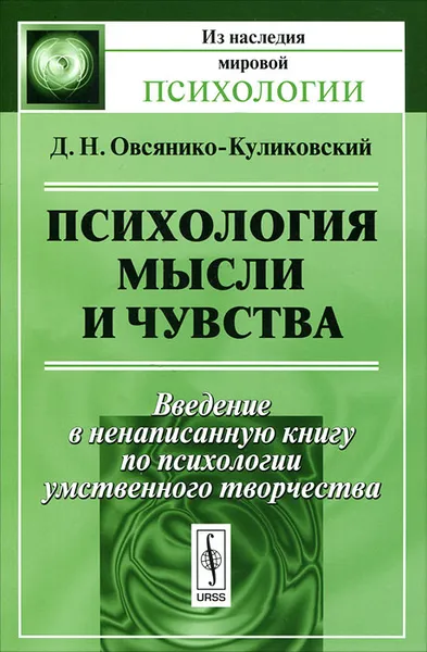 Обложка книги Психология мысли и чувства, Д. Н. Овсянико-Куликовский