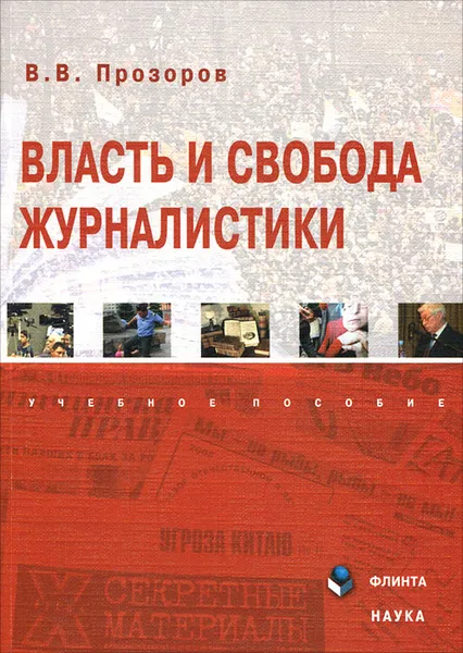 Обложка книги Власть и свобода журналистики, В. В. Прозоров