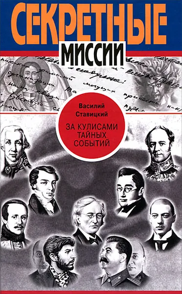 Обложка книги За кулисами тайных событий, Василий Ставицкий