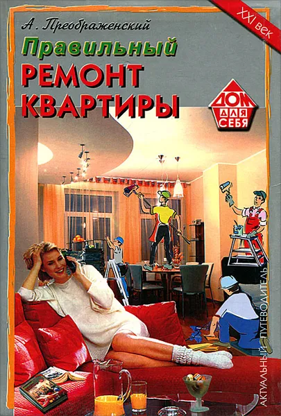 Обложка книги Правильный ремонт квартиры, А. Преображенский