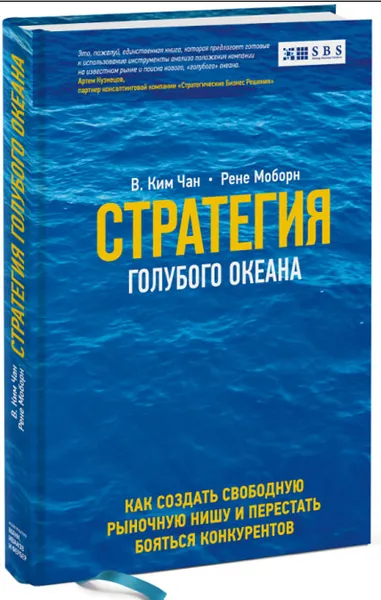 Обложка книги Стратегия голубого океана. Как найти или создать рынок, свободный от других игроков, Чан Ким и Рене Моборн