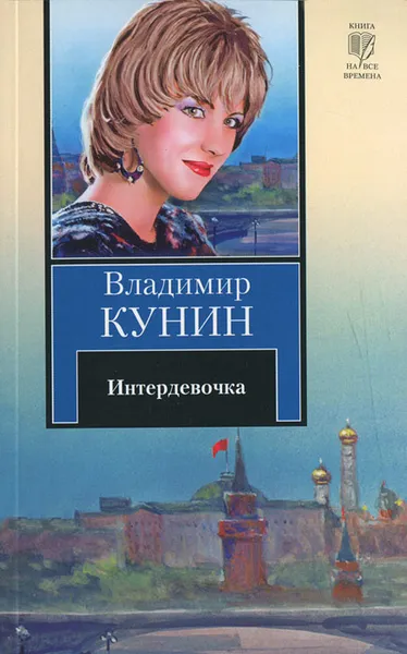 Обложка книги Интердевочка, Владимир Кунин