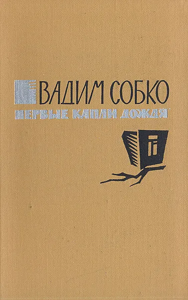 Обложка книги Первые капли дождя, Вадим Собко