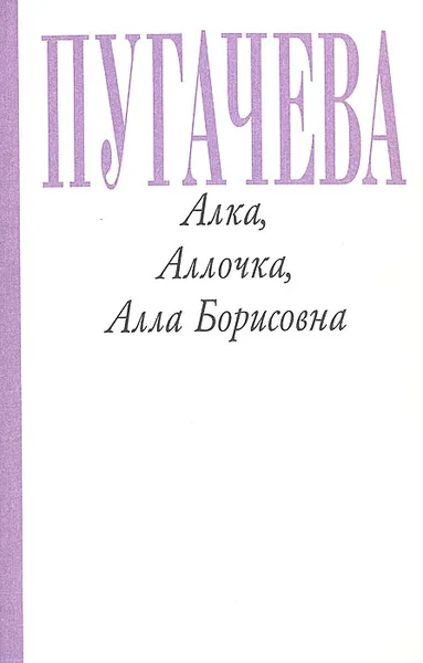 Обложка книги Алка, Аллочка, Алла Борисовна, Беляков Алексей Олегович