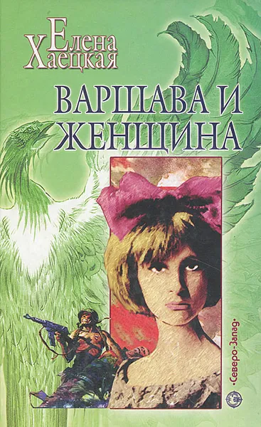 Обложка книги Варшава и женщина, Елена Хаецкая