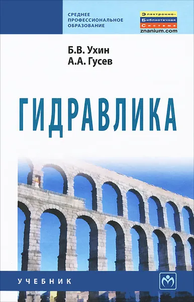 Обложка книги Гидравлика, Б. В. Ухин, А. А. Гусев