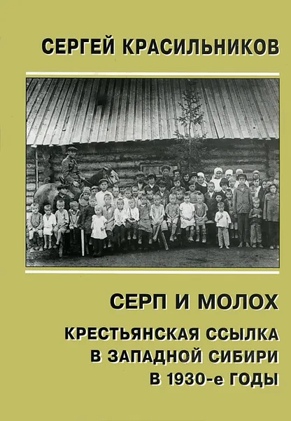 Обложка книги Серп и Молох. Крестьянская ссылка в Западной Сибири в 1930-е годы, Сергей Красильников