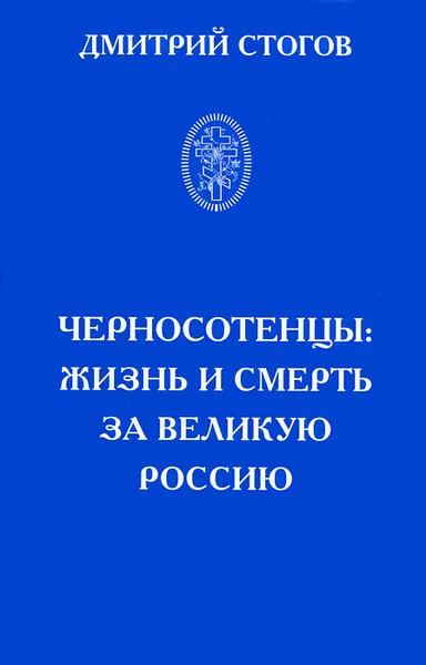 Обложка книги Черносотенцы. Жизнь и смерть за великую Россию, Стогов Дмитрий Игоревич