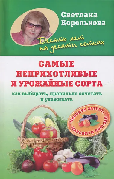 Обложка книги Самые неприхотливые урожайные сорта, Светлана Королькова