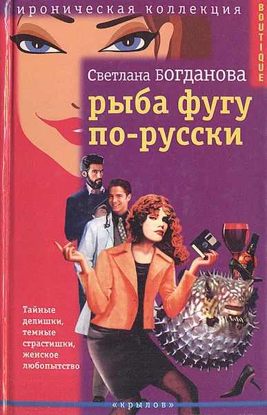 Обложка книги Рыба фугу по-русски, Светлана Богданова