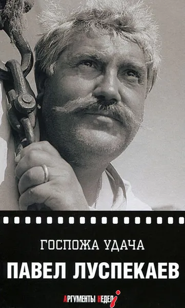 Обложка книги Госпожа удача, Павел Луспекаев