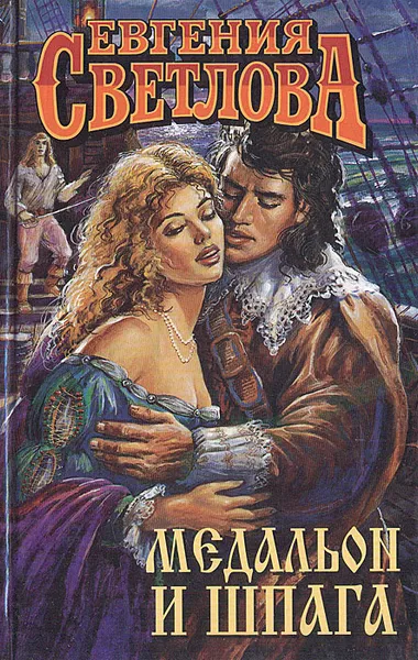 Обложка книги Медальон и шпага, Евгения Светлова