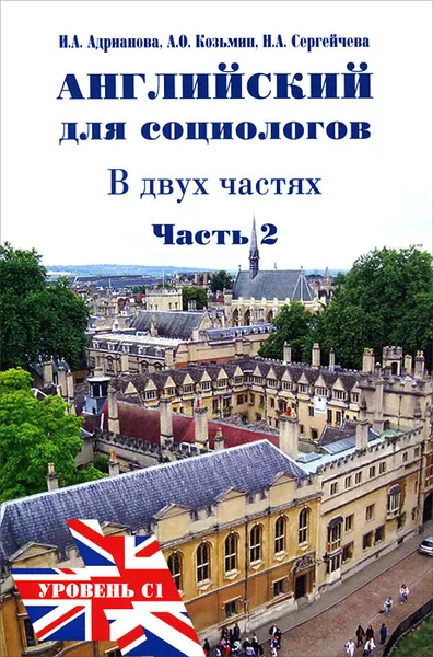 Обложка книги Английский язык для социологов. В 2 частях. Часть 2 / English for Sociologists, И. А. Адрианова, А. О. Козьмин, Н. А. Сергейчева