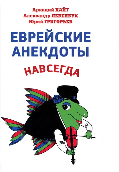 Обложка книги Еврейские анекдоты навсегда, Александр Левенбук,Аркадий Хайт