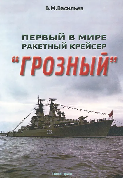 Обложка книги Первый в мире ракетный крейсер 
