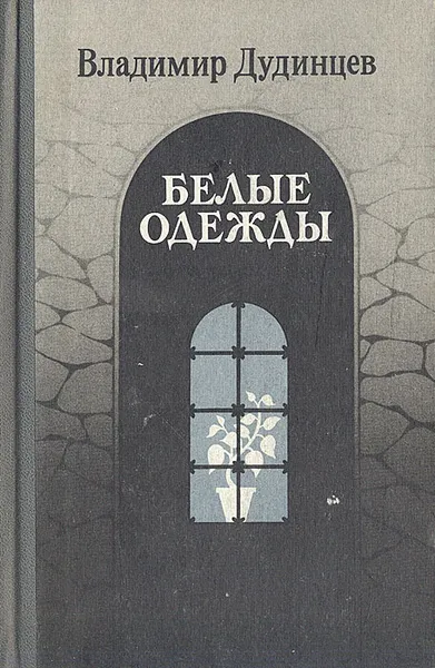 Обложка книги Белые одежды, Дудинцев Владимир Дмитриевич