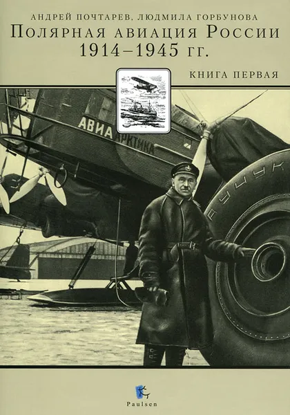 Обложка книги Полярная авиация России. 1914-1945 гг. Книга 1, Андрей Почтарев, Людмила Горбунова