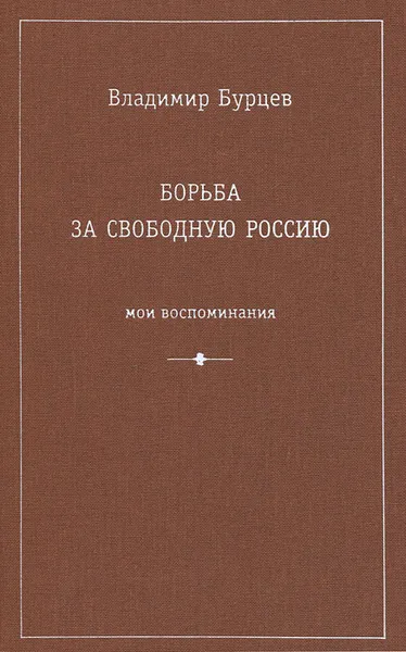 Обложка книги Борьба за свободную Россию, Владимир Бурцев