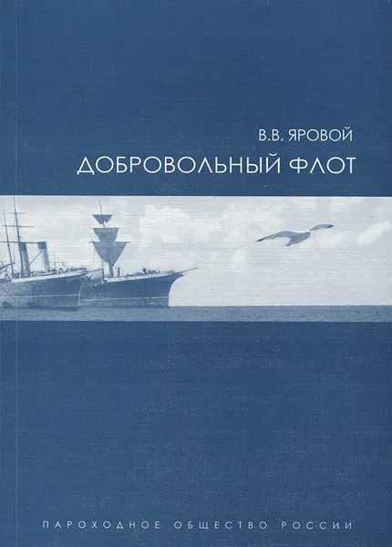 Обложка книги Добровольный флот, В. В. Яровой