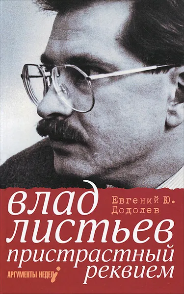 Обложка книги Влад Листьев. Пристрастный реквием, Евгений Ю. Додолев