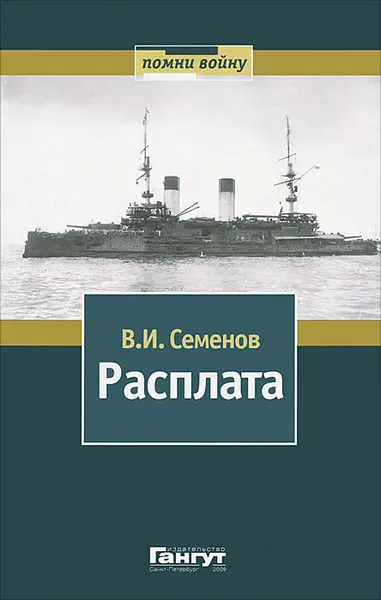 Обложка книги Расплата. В 2 томах. Том 2, В. И. Семенов