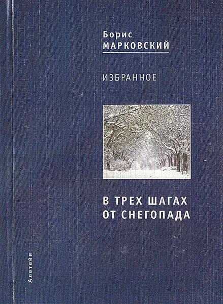 Обложка книги В трех шагах от снегопада, Борис Марковский